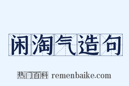 闲淘气造句是什么意思的图片